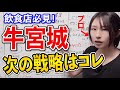 【牛宮城】プロのリサーチャーが牛宮城の今後のマーケティング戦略を分析してみた