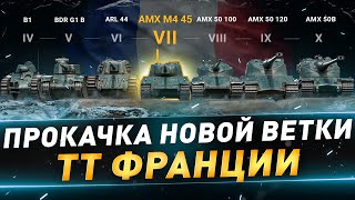 Прокачка ТТ франции ● AMX M4 45 ● №118 ● Craft the World ● Проходим кампанию