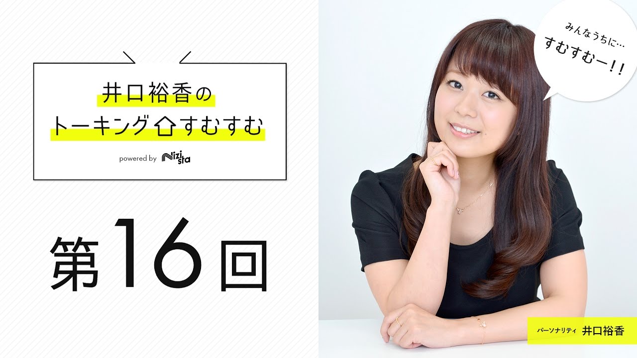 井口さん ゆいちゃん 可愛いなぁ 公式 第16回 井口裕香のトーキングすむすむ ゲスト 小倉唯 16年11月5日放送 Youtube