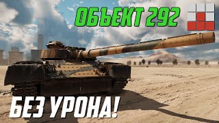 Объект 292 - БЕЗ УРОНА и ТЕПЛОВИЗОРА в War Thunder