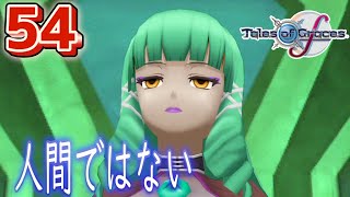 54【テイルズ オブ グレイセスf(TOGf)/初見】ソフィの正体、こういう