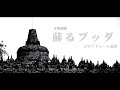【特別公開】立川武蔵『歌のマンダラ９　蘇る仏陀　―ボロブドゥール遺跡ー』全編