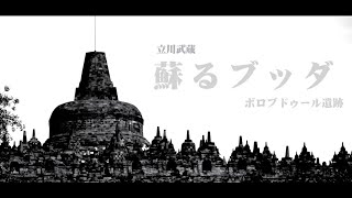 【特別公開】立川武蔵『歌のマンダラ９　蘇る仏陀　―ボロブドゥール遺跡ー』全編