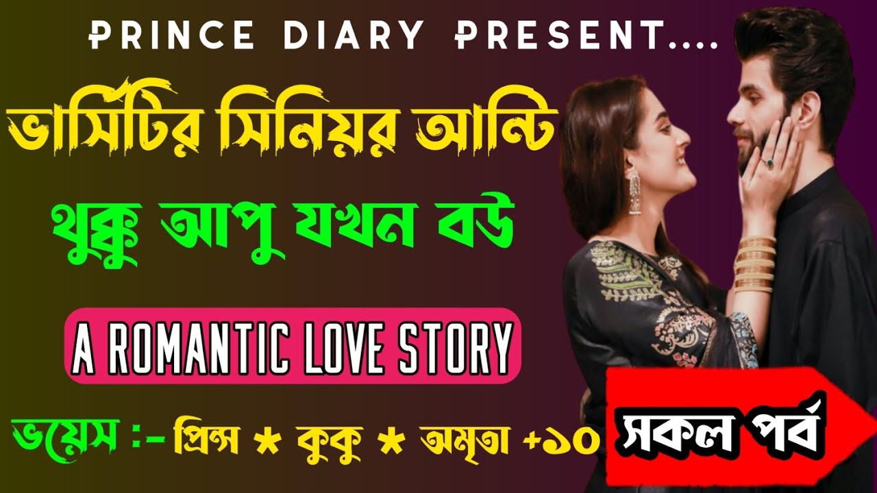 ভার্সিটির সিনিয়র আন্টি থুক্কু আপু যখন বউ || (সকল পর্ব) || Ft :- Prince & kuku +10