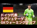 ドイツ代表₋テアシュテーゲン GKウォーミングアップ