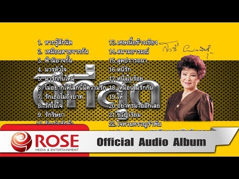 ดีที่สุด - สวลี ผกาพันธุ์ ชุด 1 (Official Audio Album)