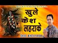 काली खुले केश लहराके || Latest Kali Mata Bhajan 2020 || Mukesh Sharma || Mata Ki Chowki HD