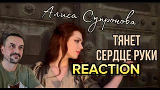 картинка: Алиса Супронова - PULLING HEART HANDS ТЯНЕТ СЕРДЦЕ РУКИ (М. Гуцериев REACTION