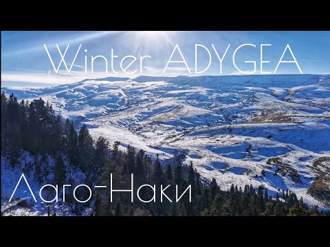 Лаго-Наки🏔️Потерялись в лесу😯Где