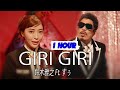 鈴木雅之 feat. すぅ『GIRI GIRI』 1 Hour