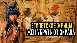 Египетский Жрицы Скрывали Это 1000 Лет!