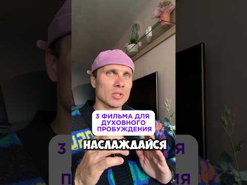 3 ФИЛЬМА ДЛЯ ДУХОВНОГО ПРОБУЖДЕНИЯ 💜🔥🚀 #психология #пробуждение #кино #фильмы #осознанность