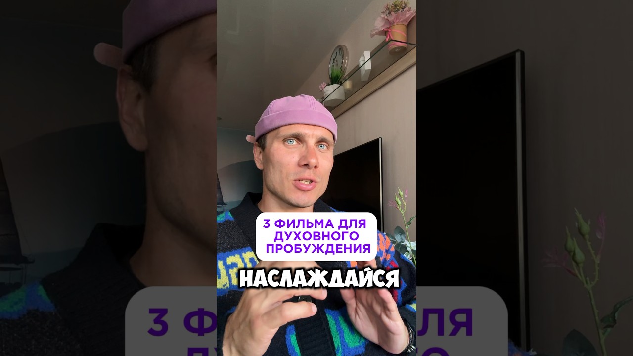 3 ФИЛЬМА ДЛЯ ДУХОВНОГО ПРОБУЖДЕНИЯ 💜🔥🚀 