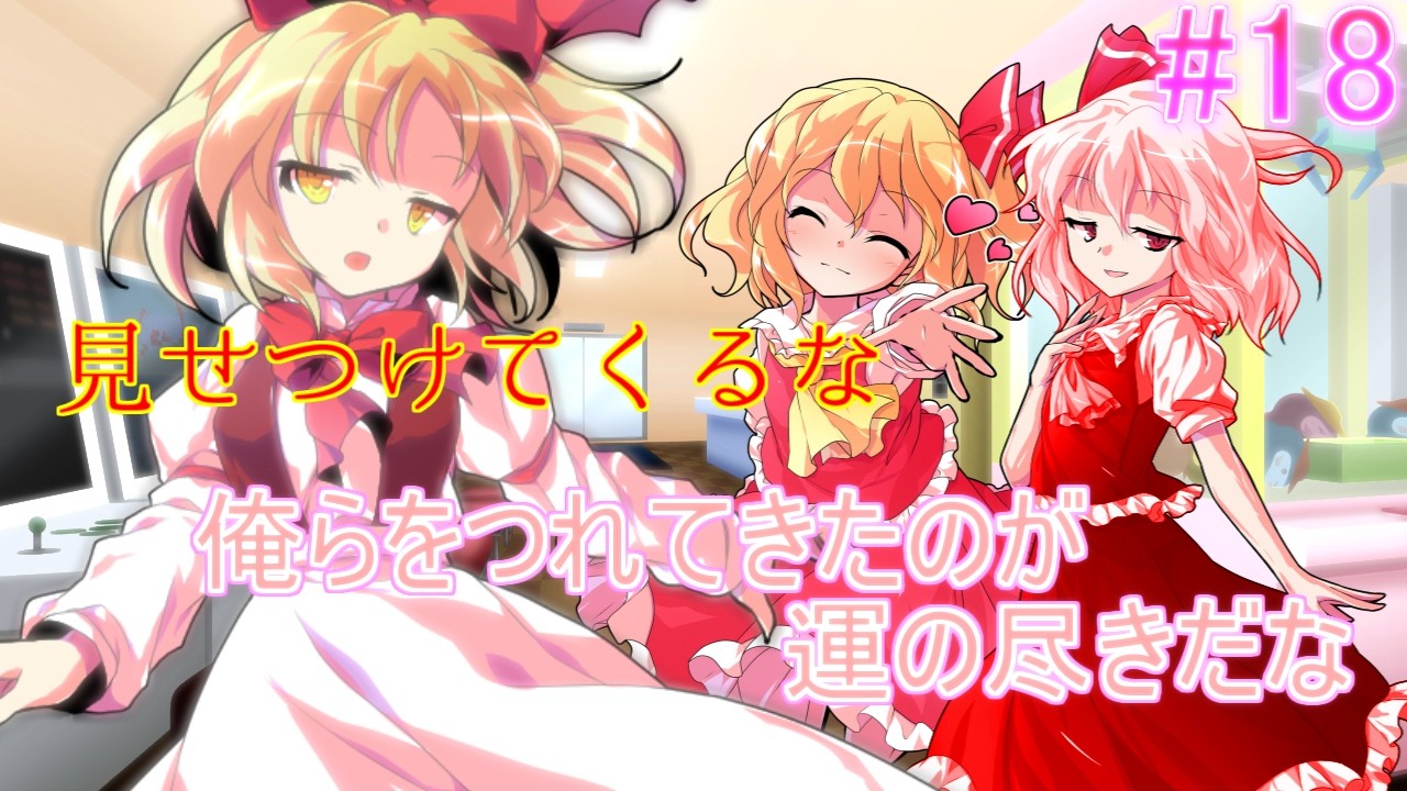 【ゆっくり茶番劇】ゲーム好きな幼馴染との日常生活【第18話】
