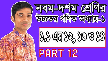 SSC Higher Math ( উচ্চতর গণিত ) || Chapter 1(1.1) || Part 12 || সেট ও ফাংশন | Set and Function 12-15