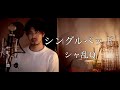 【懐かしの名曲】シングルベッド/シャ乱Q covered by Shudo Yuya
