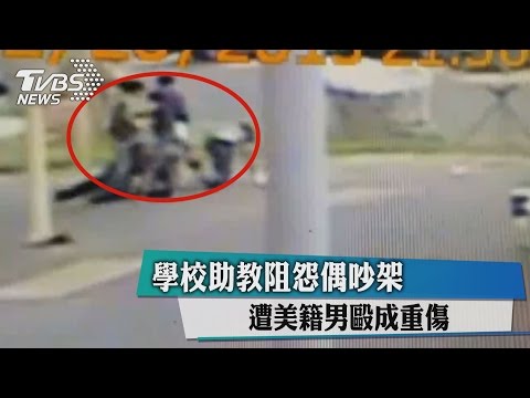 學校助教阻怨偶吵架　遭美籍男毆成重傷