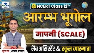 मापनी (Scale) | NCERT Batch | Rajasthan Lab Assistant Cartography | 1st Grade Geography by Suraj Sir