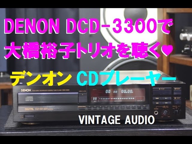 ■DENON DCD-3300 34年前のCDプレーヤーのご紹介