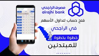 خطوة بخطوة لفتح محفظة في الراجحي