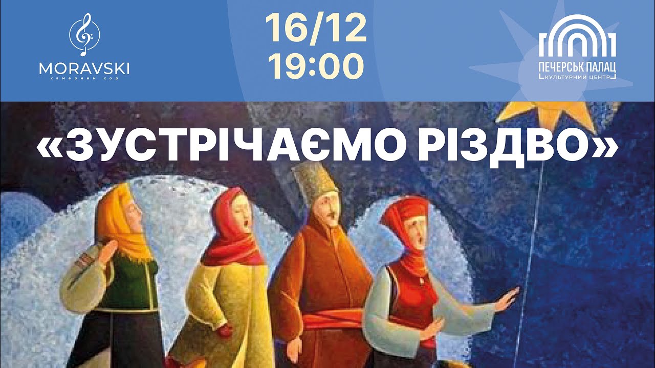 «Зустрічаємо Різдво» - Камерний хор «Moravski”(дир.О.Радько,О.Кравчук,В.Захарченко)(16.12.2025)