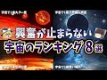 【総集編】眠れなくなるほど面白い!宇宙のランキング8選【ゆっくり解説】