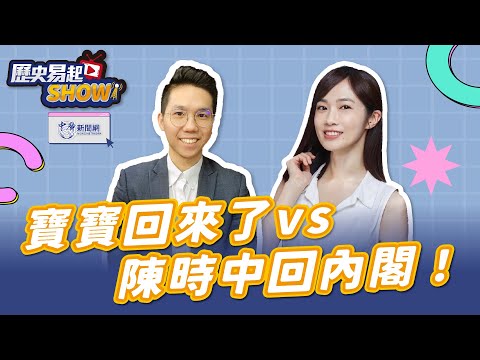 【歷史易起SHOW】寶寶回來了vs陳時中回內閣！｜基隆政策推廣大使 楊寶楨｜歷史哥 李易修｜4.24.24