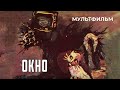 Окно (1987 год) мультфильм