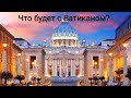 Ситуация про Ватикан #ватикан