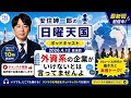 安住紳一郎の日曜天国 2026,4,12「外資系の企業がいけないとは言ってませんよ」