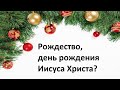 Что говорится в Библии о Рождестве?