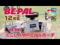 動画で見よう!ビーパル12月号特別付録は、『BE-PAL × SOTO ミニCAMPミル&ポーチ』こだわりの挽きたてスパイスで旨さ倍増!