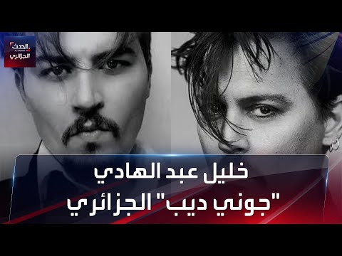 خليل عبد الهادي جوني ديب الجزائري 