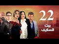 Episode 22 Beet El Salayef Series الحلقة الثانية والعشرون مسلسل بيت السلايف Episode 22 Beet El Salayef Series الحلقة الثانية والعشرون مسلسل بيت السلايف
