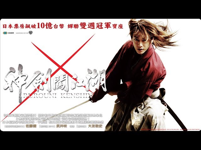 (HD)《神劍闖江湖》/Rurouni Kenshin 官方中文預告 佐藤健 武井咲  江口洋介