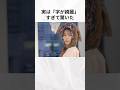 【注目】実は字が綺麗すぎて驚いた芸能人まとめ#shorts #芸能人 #芸能