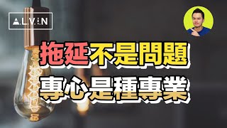 3個克服拖延、安排好時間的觀念