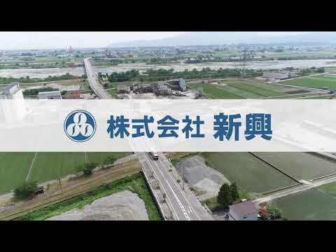 黒部市　㈱新興　正社員募集　【公式】