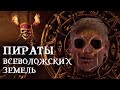 Пираты Всеволожских Земель. Часть 1: Проклятие Виктора Качаева