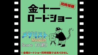 【同時視聴】金十一ロードショー「メダリスト Score13(終)」【宍虎針一/ケモノ系VTuber】