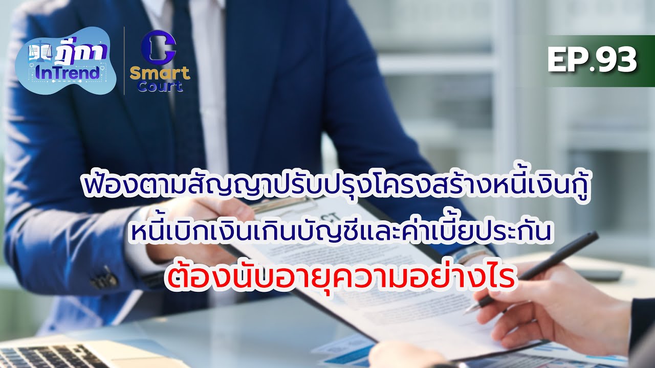 ฎีกา InTrend Ep.93 ฟ้องตามสัญญาปรับปรุงโครงสร้างหนี้เงินกู้ หนี้เบิกเงินเกินบัญชี และค่าเบี้ย......