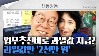 [신통방통] 당시 지출결의서에 '李 지사' 결재 사인 포함…