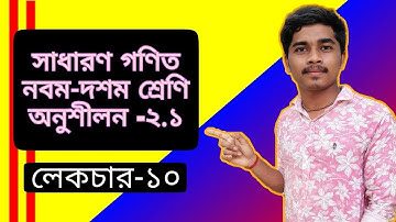SSC Math Chapter 2.2||Leacture-10||Nine Ten Math 2.2 || Class 9-10 Math || Set || সেট ও ফাংশন