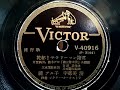 暁 テル子 &amp; 宇都美 清  ♪乾杯!サラリーマン諸君♪ 1952年 78rpm record , HMV 102 phonograph