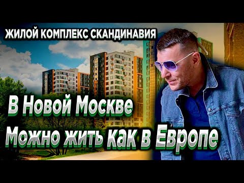 Обзор | Жилого  квартала  «Скандинавия» | В Новой Москве | От Застройщика А101 | Метро Коммунарка