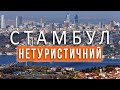 СТАМБУЛ |2| МІСЦЯ, В ЯКІ НЕ ДОХОДЯТЬ ТУРИСТИ| Хмарочос Сапфір| Парк Отатепе| Парк Гюльхане| Sapphire