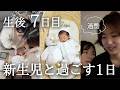 過酷！赤ちゃんとの生活が始まりました｜生後７日目、一番しんどかった時のVLOG