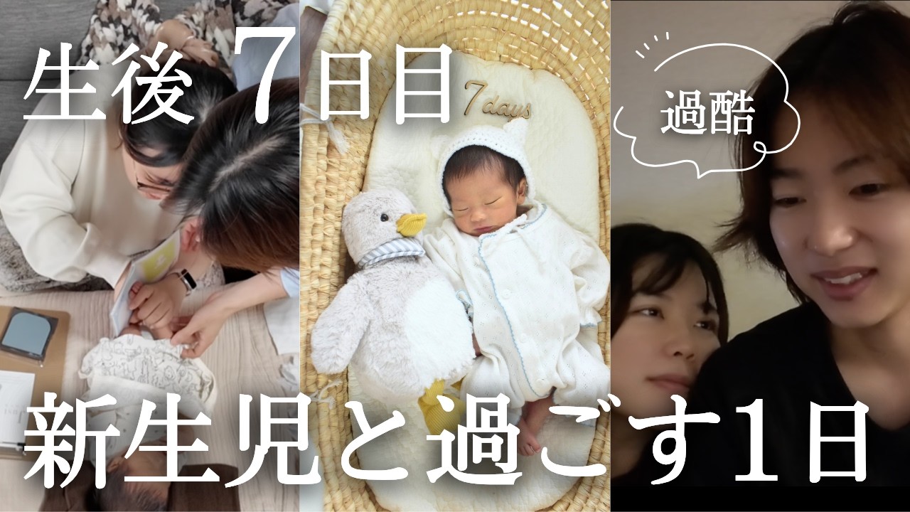過酷！赤ちゃんとの生活が始まりました｜生後７日目、一番しんどかった時のVLOG