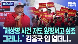 "채상병 사건 저도 앞장서고 싶죠 그러나.." 김흥국 입 열더니.. [뉴스.zip/MBC뉴스]