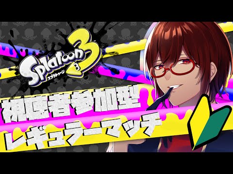 【#スプラトゥーン3  】視聴者参加型レギュラーマッチ！フェスの前にたくさん稼ごうぜ！！！【#Vtuber】